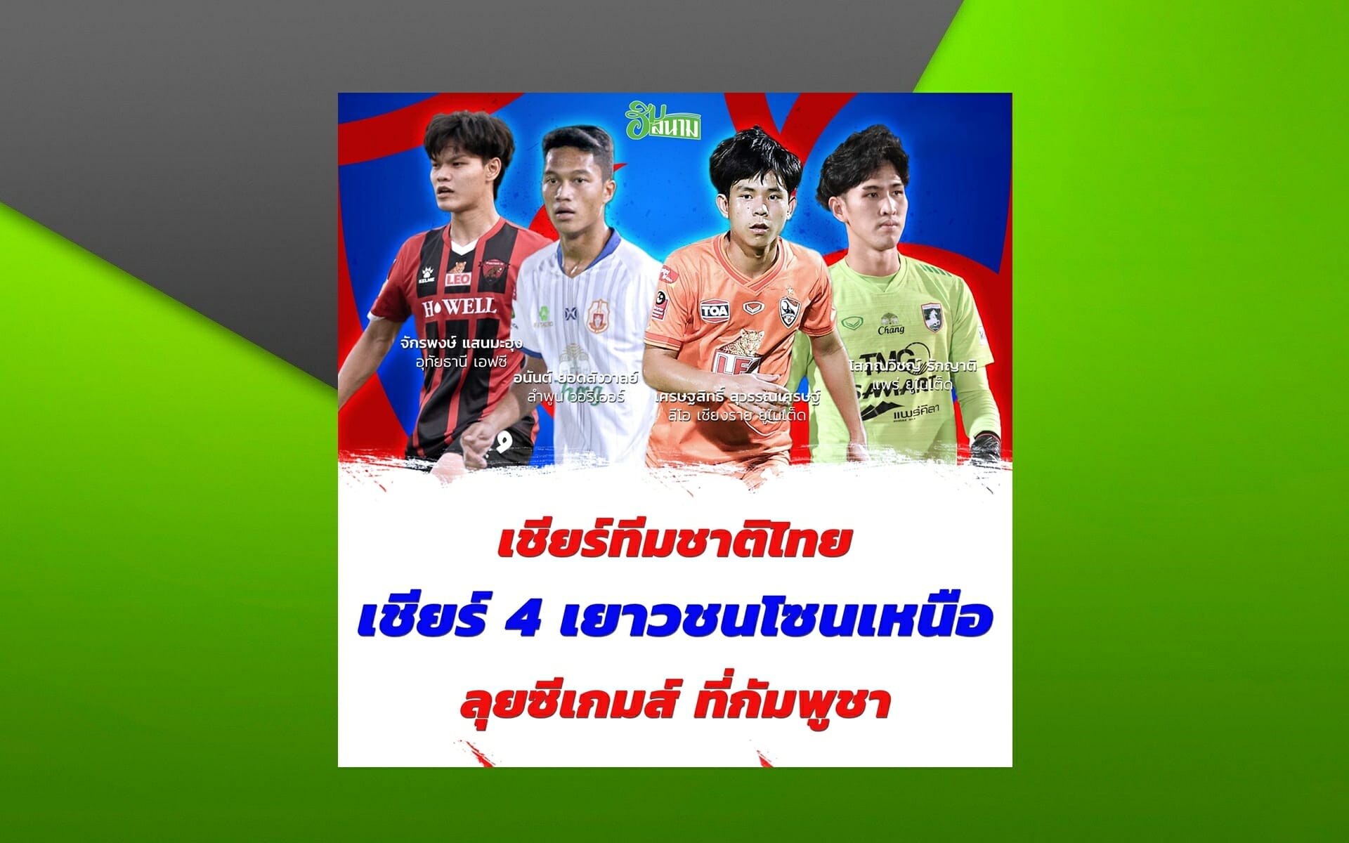เชียร์ทีมชาติไทย เชียร์ 4 เยาวชนโซนเหนือลุยซีเกมส์ ที่กัมพูชา