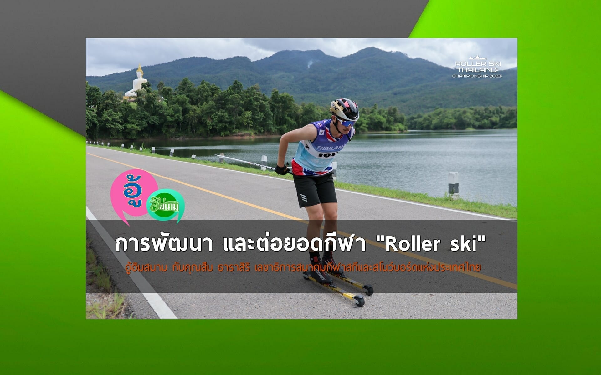 การพัฒนา และต่อยอดกีฬา “Roller ski”