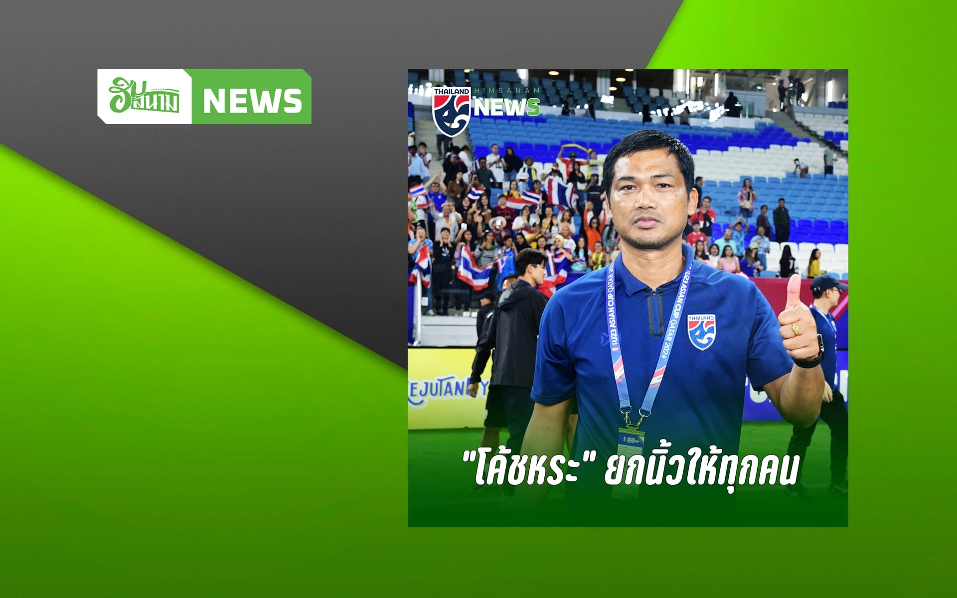 “โค้ชหระ” ยกเครดิตให้ทุกคน หลังทีมชาติไทย U23 ประเดิมคว้าชัยปรีโอลิมปิก