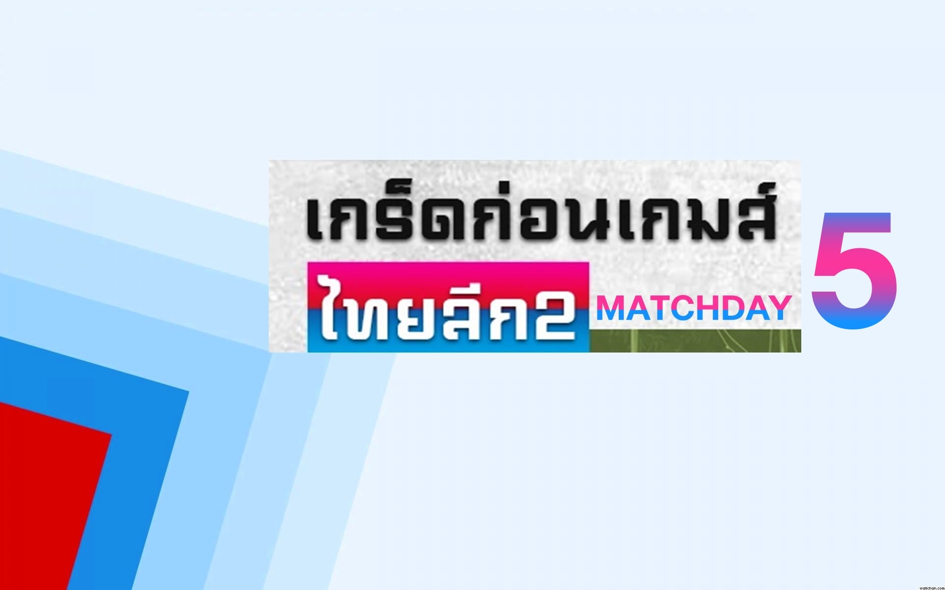 เกร็ดก่อนเกมไทยลีก 2 นัดที่ 5 ของทีมโซนเหนือ