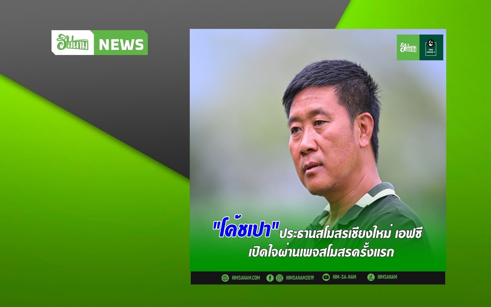 “โค้ชเปา” ประธานสโมสรเชียงใหม่ เอฟซี กับการเปิดใจอย่างเป็นทางการ