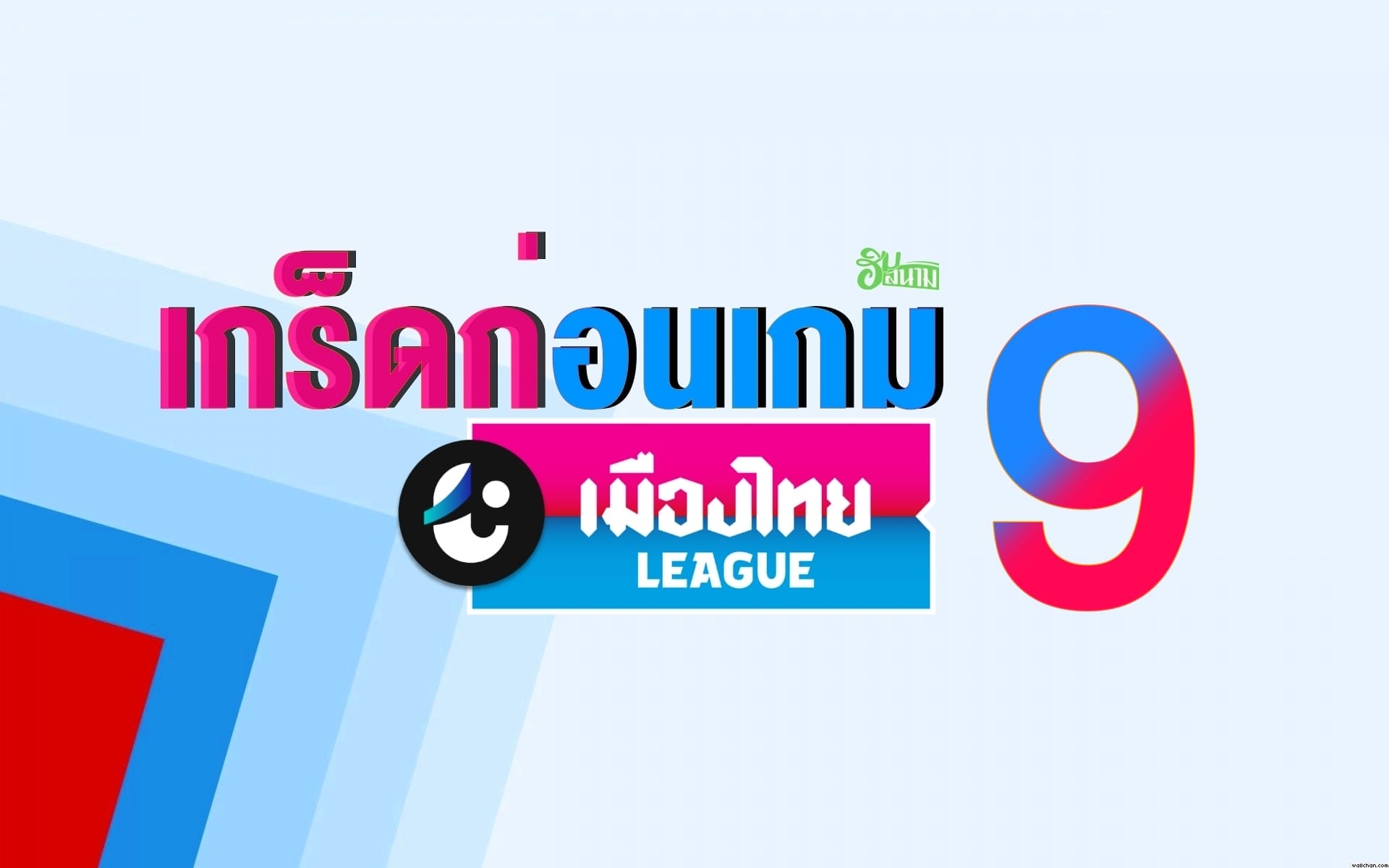 เกร็ดก่อนเกมส์ T2 MD9 ของทีมโซนเหนือ