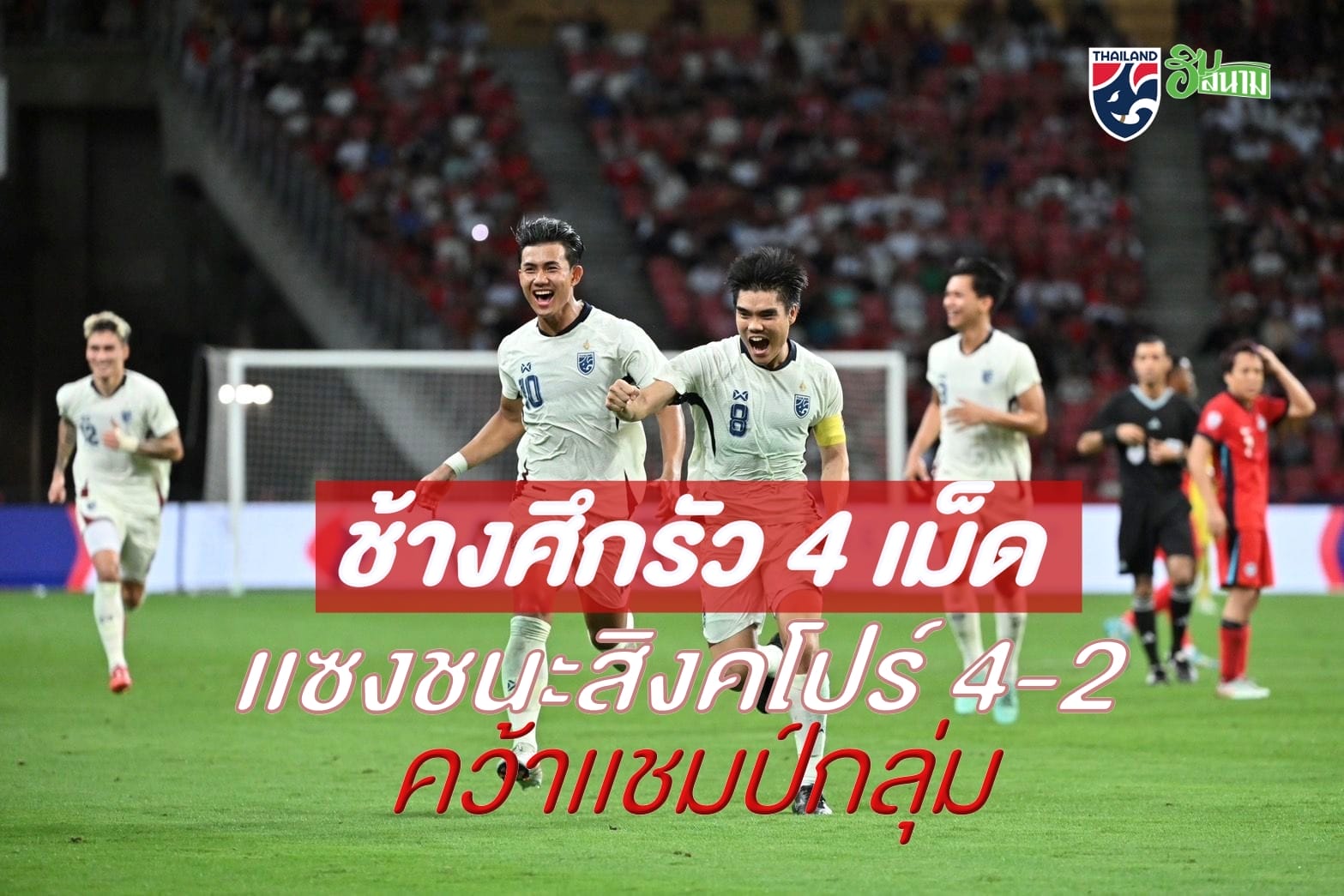 “ช้างศึก” รัว 4 เม็ด บุกเเซงชนะ ลอดช่อง 4-2 คว้า 9 เเต้มเต็ม