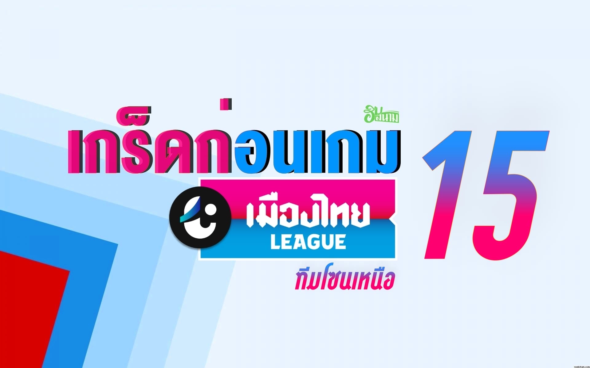 เกร็ดก่อนเกม เมืองไทยลีก MW15 ของทีมโซนเหนือ