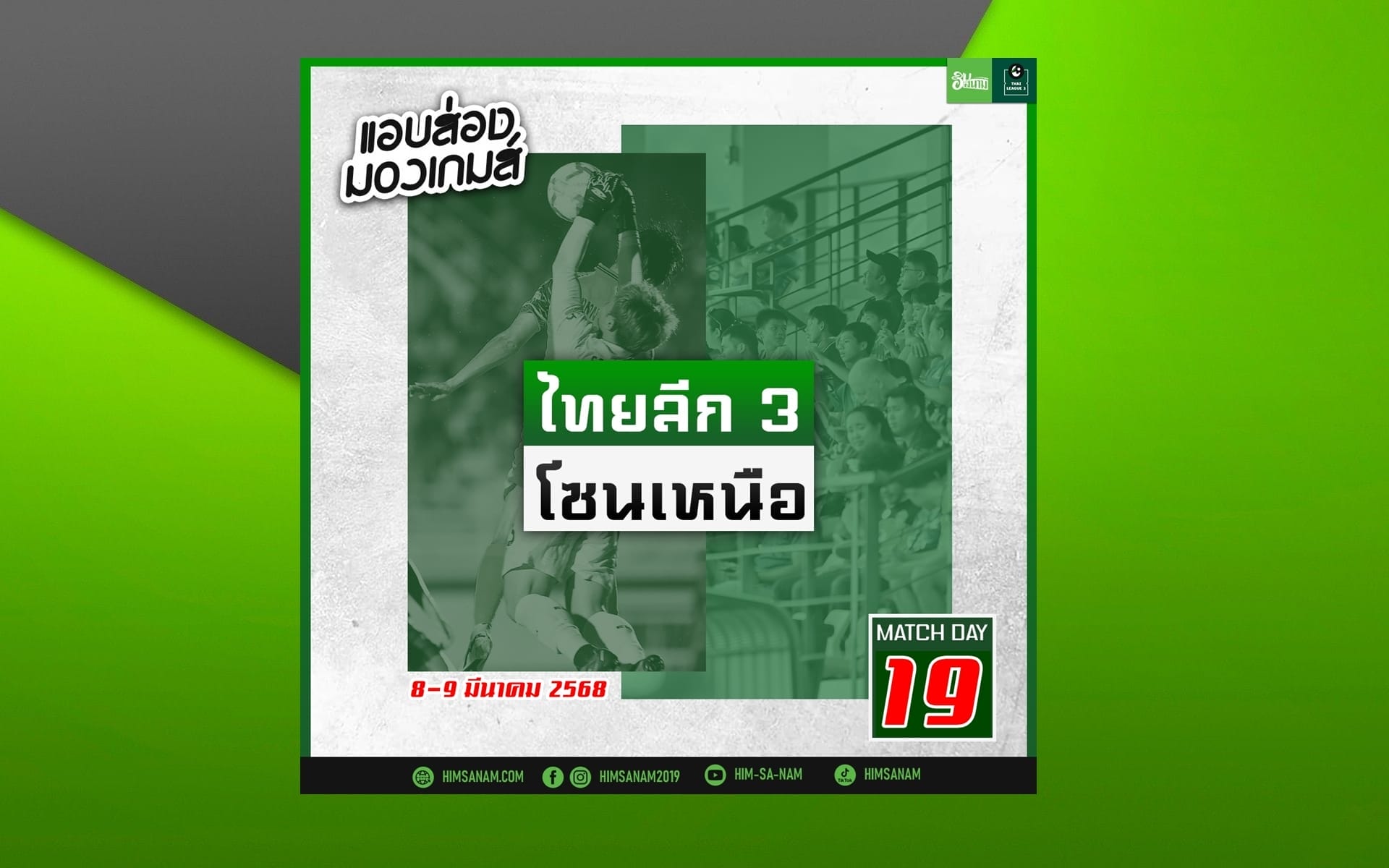 แอบส่องมองเกมส์ ไทยลีก 3 โซนเหนือ สัปดาห์ที่ 19