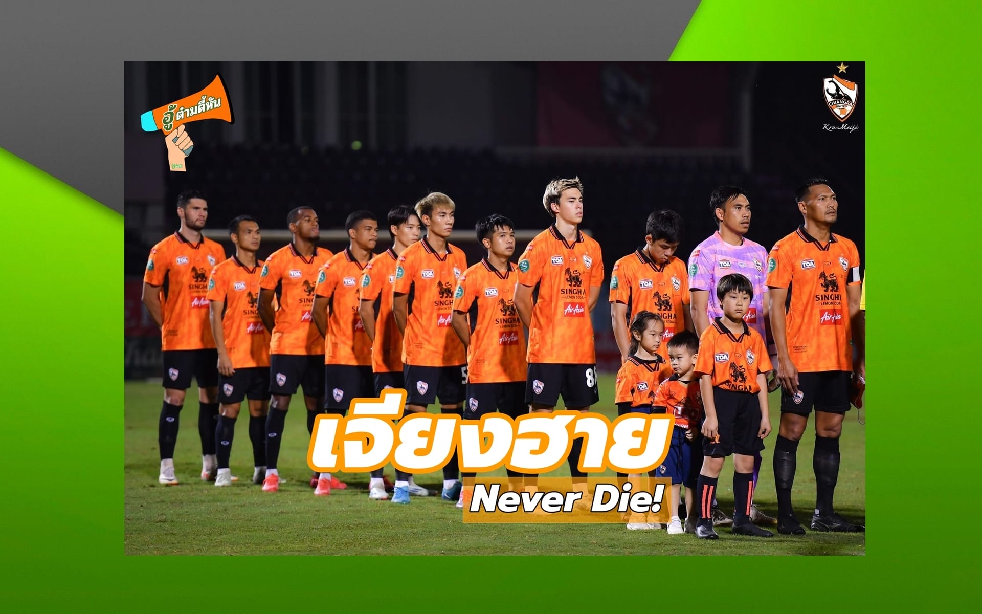 เจียงฮาย Never Die