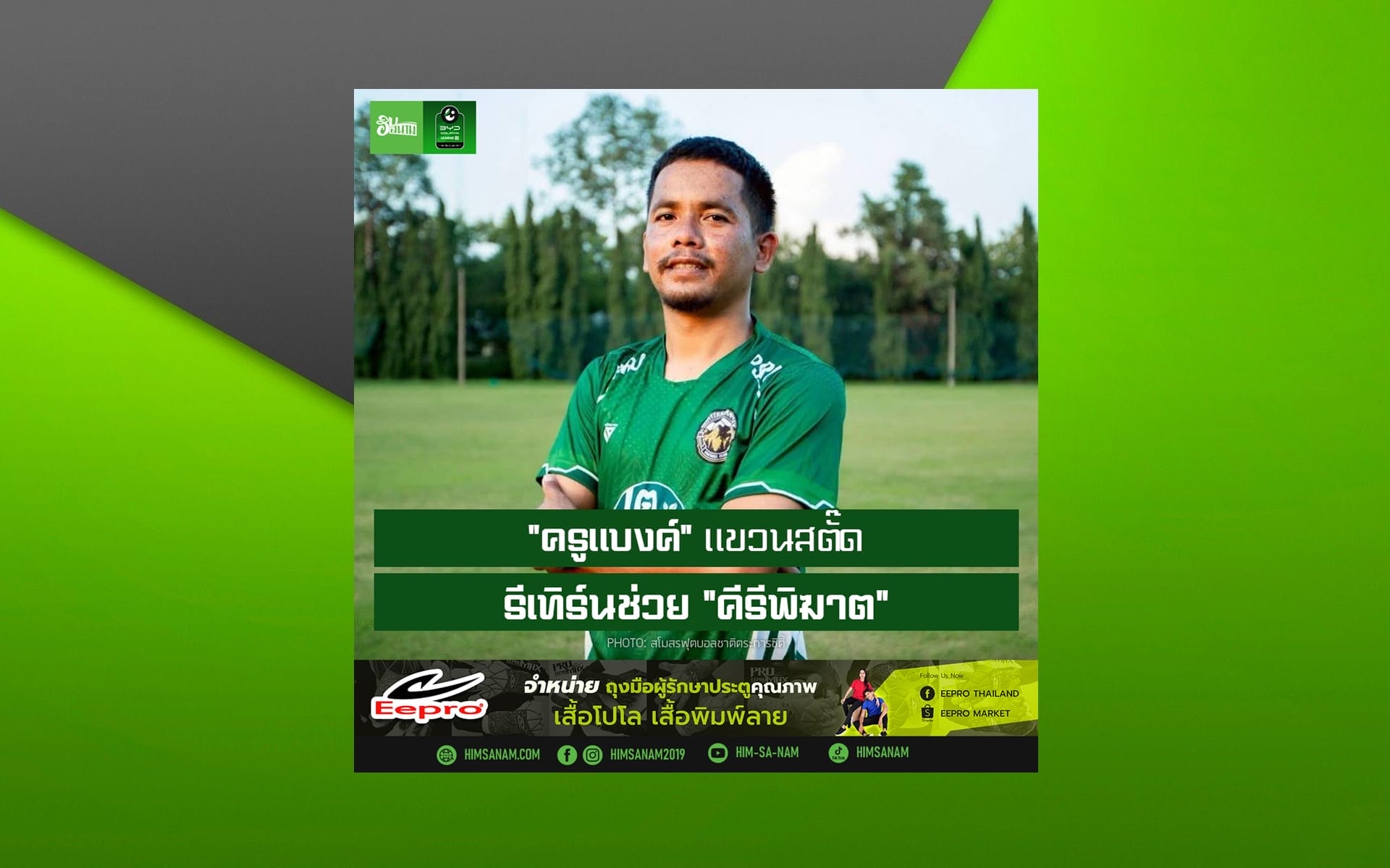 เปลวไฟยังไม่มอด! “ครูแบงค์” พับแผนแขวนสตัค