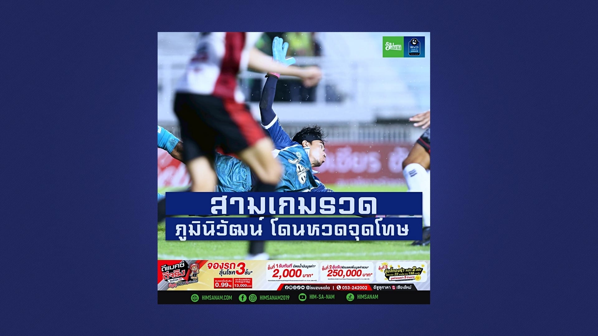 สามเกมรวด ภูมินิวัฒน์ โดนหวดจุดโทษ