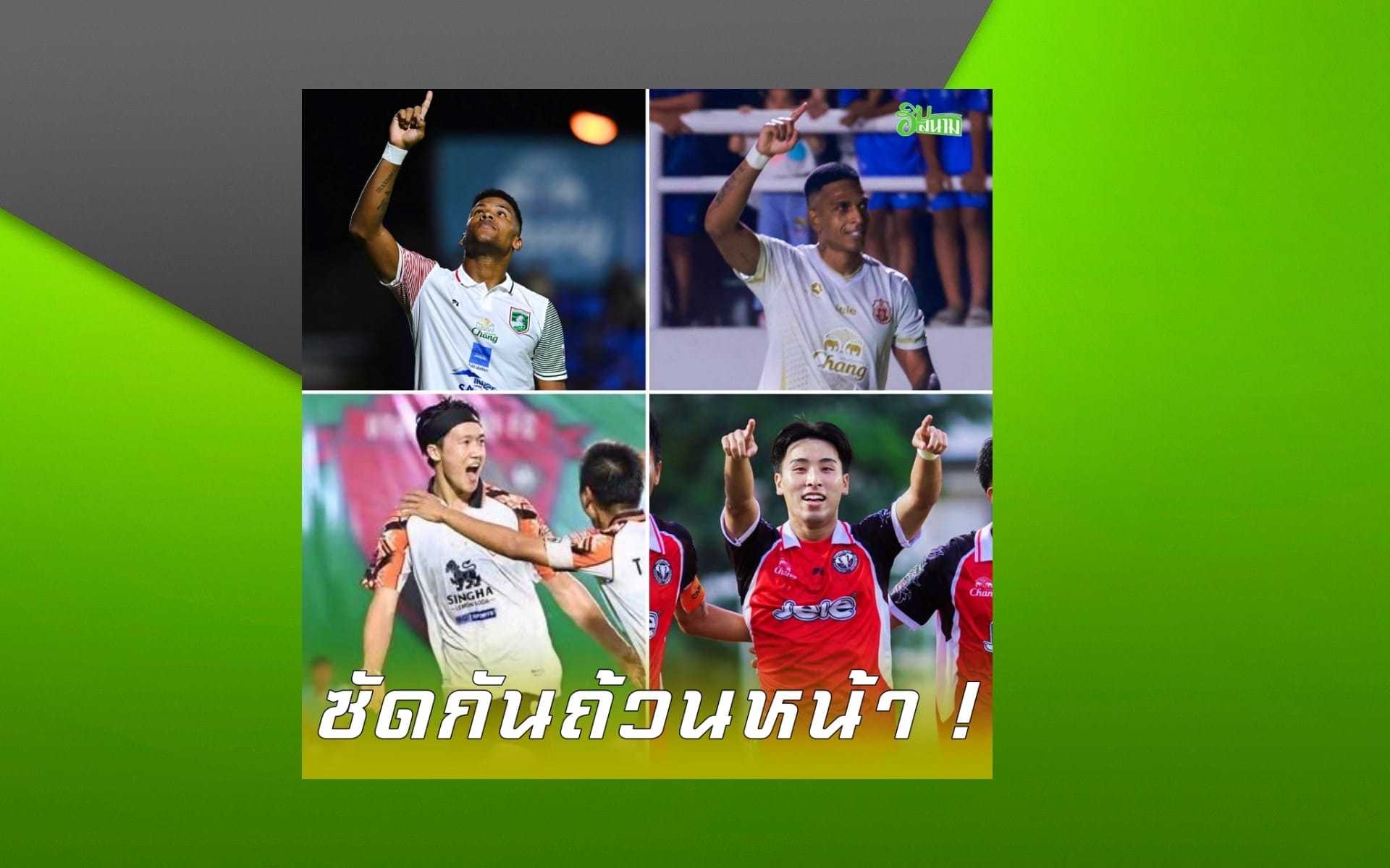 สี่ต่างชาติใหม่ทีมล้านนา พากันยิง