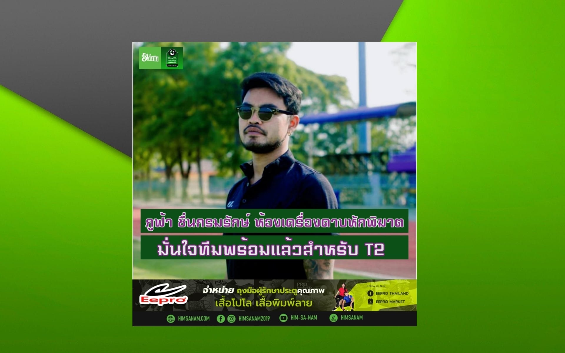 ภูฟ้า ชื่นกรมรักษ์ ห้องเครื่อง “ดาบหักพิฆาต”มั่นใจทีมพร้อมไป T2