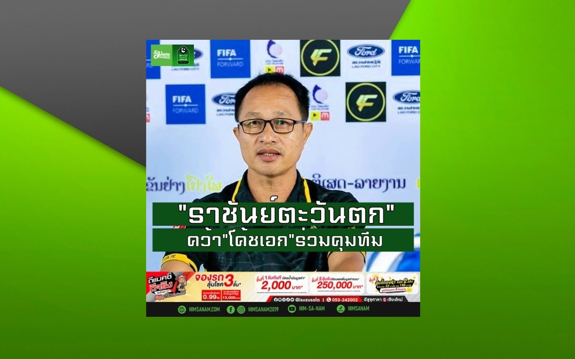 “ราชันย์ตะวันตก”  คว้า”โค้ชเอก”