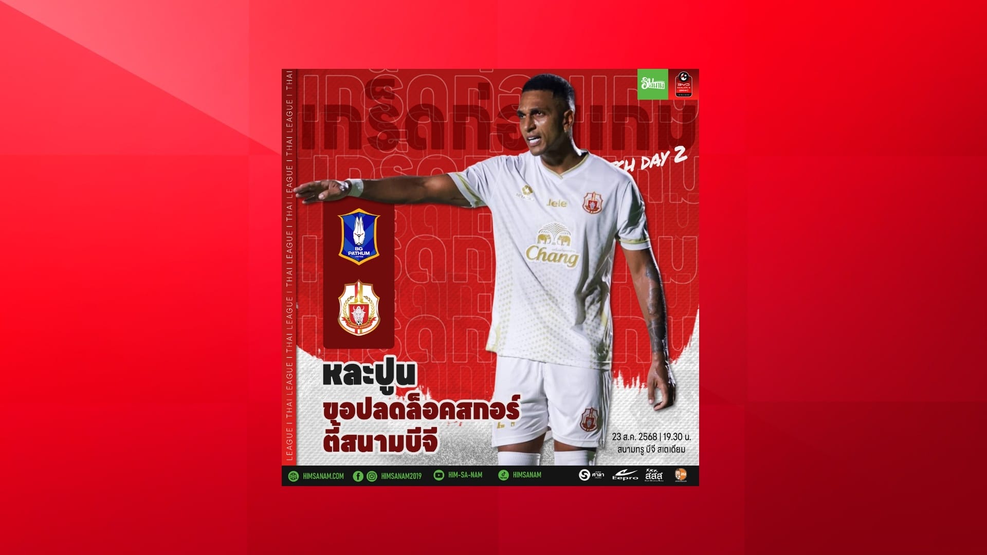 หละปูน ขอปลดล็อคสกอร์ตี้สนามบีจี