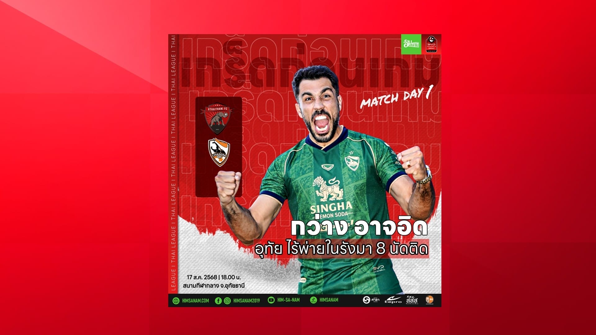 กว่าง อาจอิดอุทัย ไร้พ่ายในรังมา 8 นัดติด!