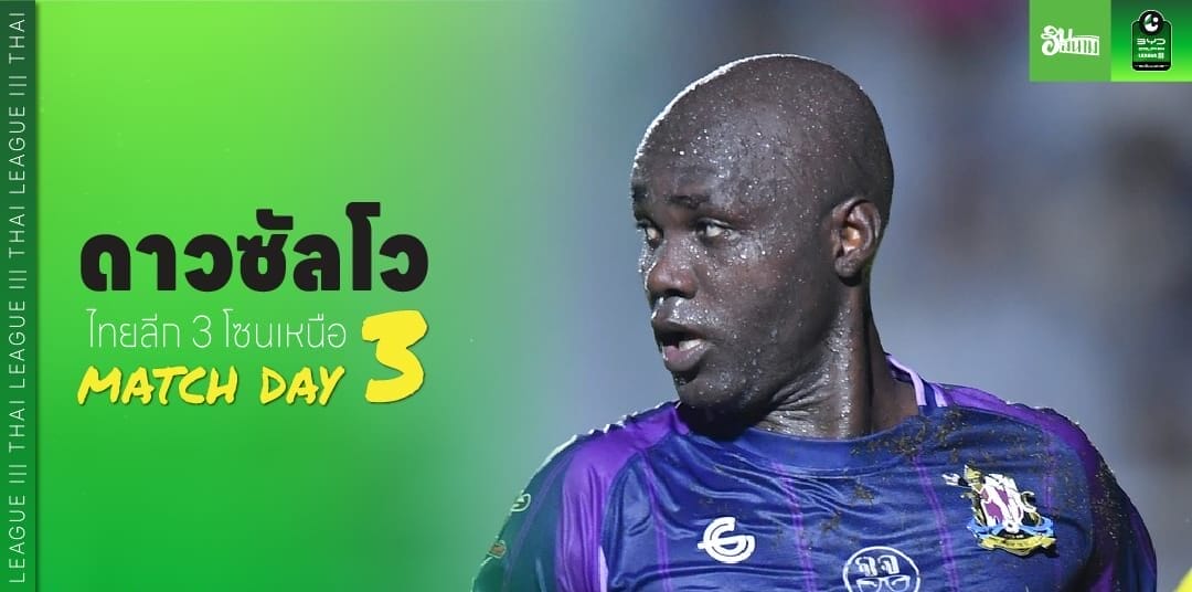 ดาวซัลโว ไทยลีก 3 โซนเหนือ สัปดาห์ที่ 3