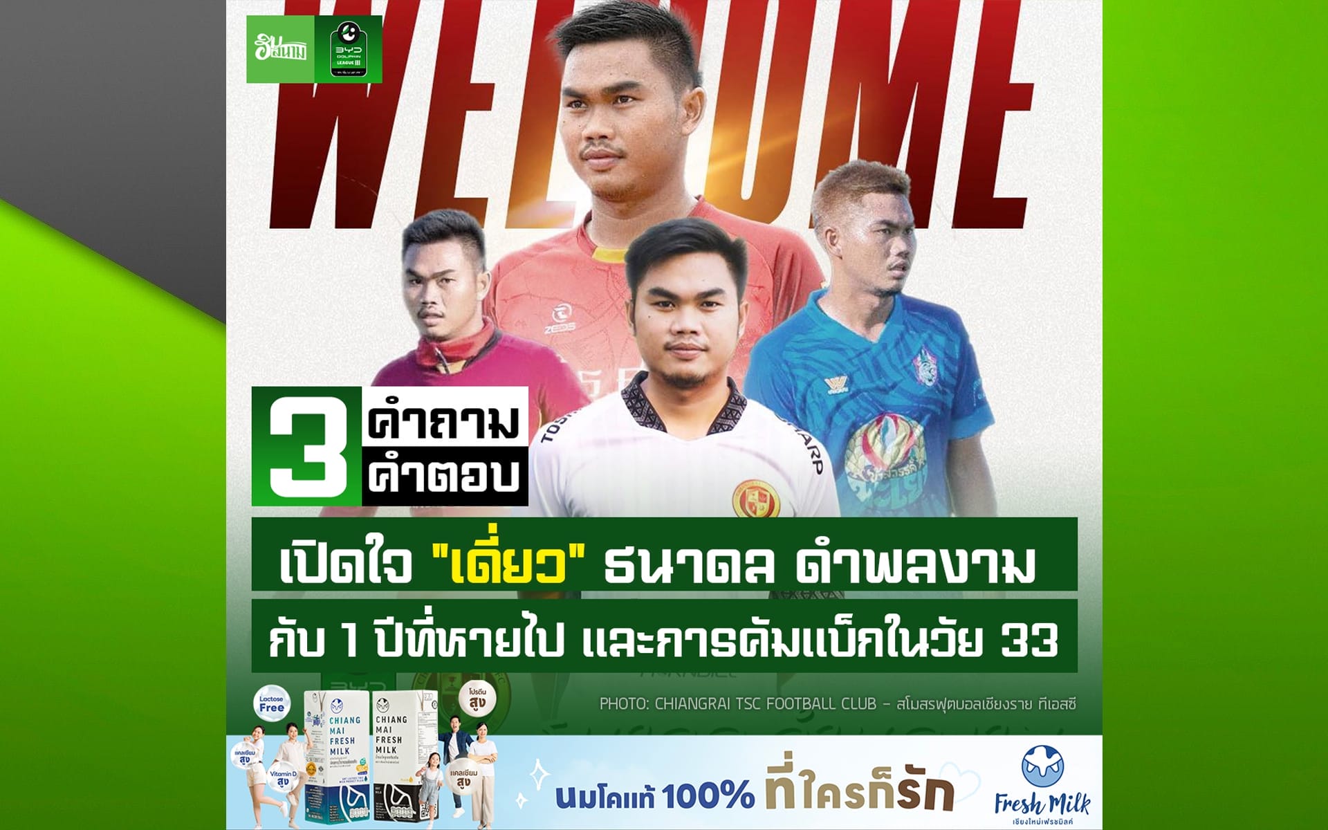 3 คำถาม 3 คำตอบ: เปิดใจ “เดี่ยว” ธนาดล ดำพลงาม: 1 ปีที่หายไป และการคัมแบ็กในวัย 33