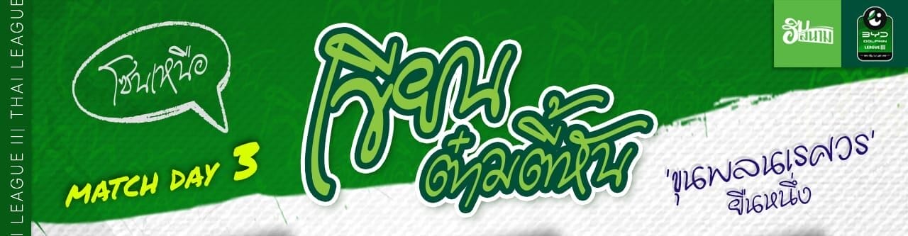 “เขียนต๋ามตี้หัน” บทสรุปศึกไทยลีก 3 โซนเหนือ : ‘ขุนพลนเรศวร’ ยืนหนึ่ง