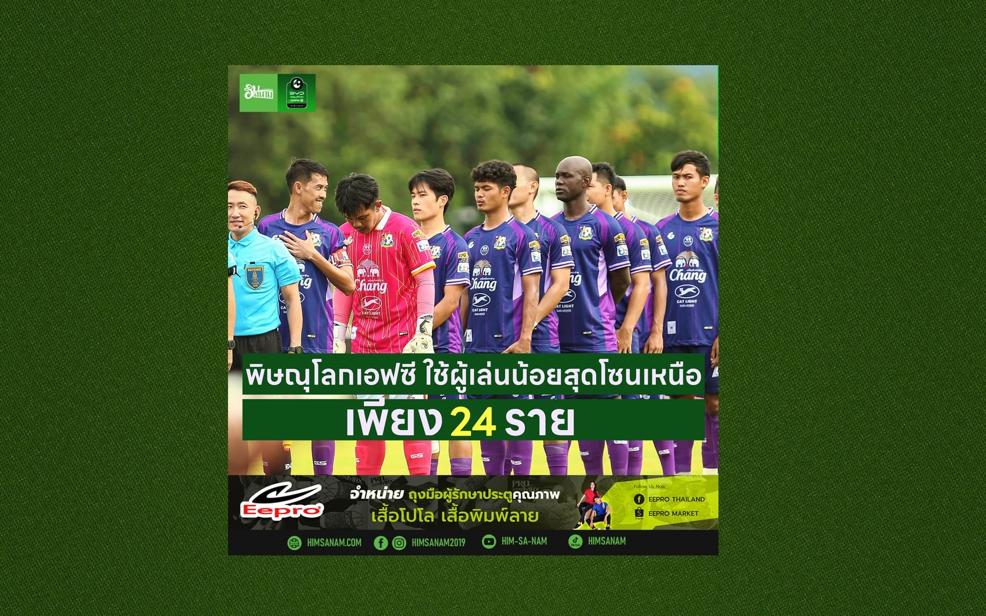 พิษณุโลก ใช้ผู้เล่ยน้อยสุดโซนเหนือ