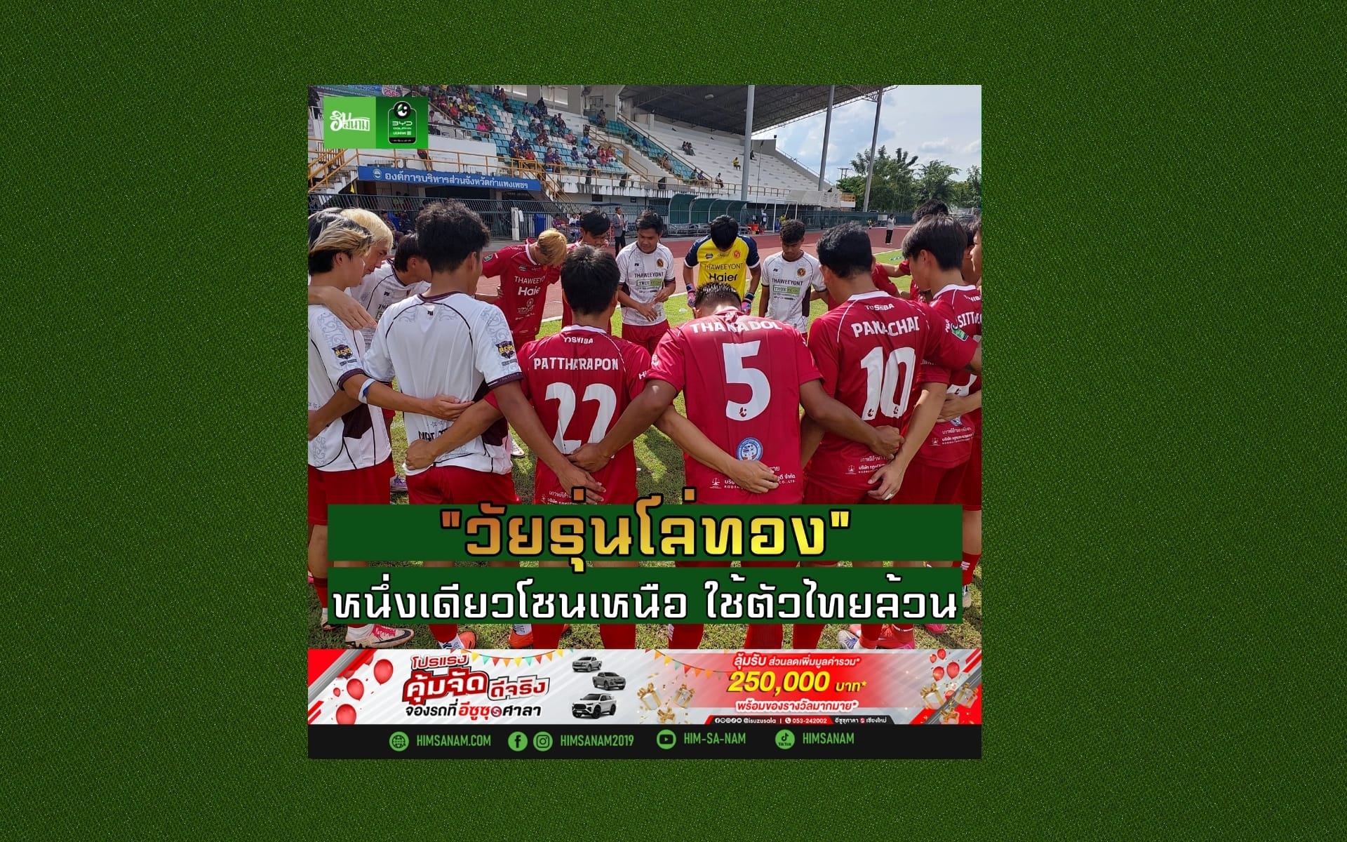 วัยรุ่นโล่ทอง หนึ่งเดียวโซนเหนือ ใช้ตัวไทยล้วน