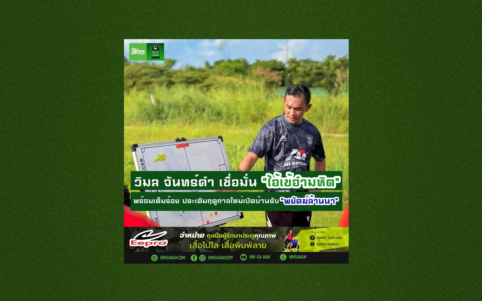 “โค้ชลิง”  เชื่อมั่น “ไอ้เข้อำมหิต” พร้อมเต็มร้อย ประเดิมฤดูกาลใหม่รับ “พยัคฆ์ล้านนา”
