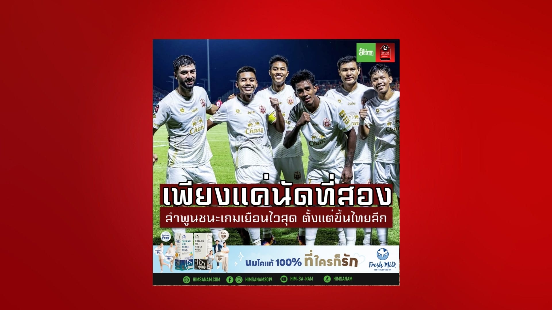 เพียงแค่นัดที่สอง!ลำพูนเก็บชัยเกมเยือนไวสุด ตั้งแต่ขึ้นไทยลีก