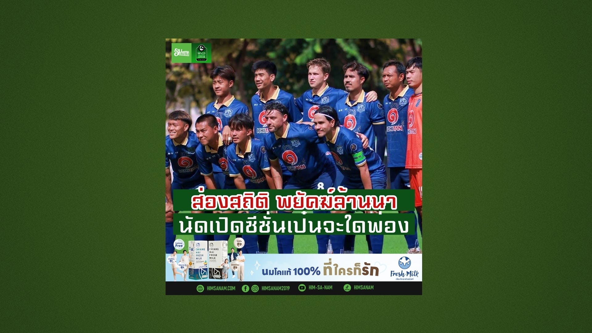 ส่องสถิติ พยัคฆ์ล้านนานัดเปิดซีซั่นเป๋นจะใดพ่อง