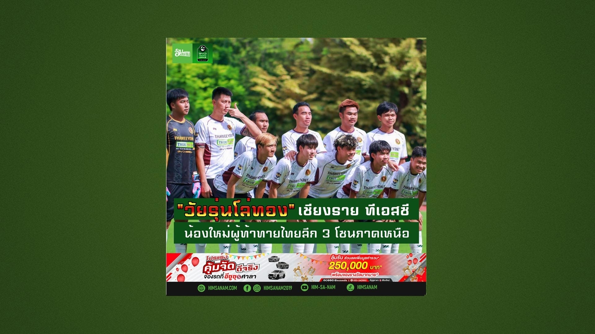 “วัยรุ่นโล่ทอง”  น้องใหม่ผู้ท้าทายไทยลีก 3 โซนเหนือ