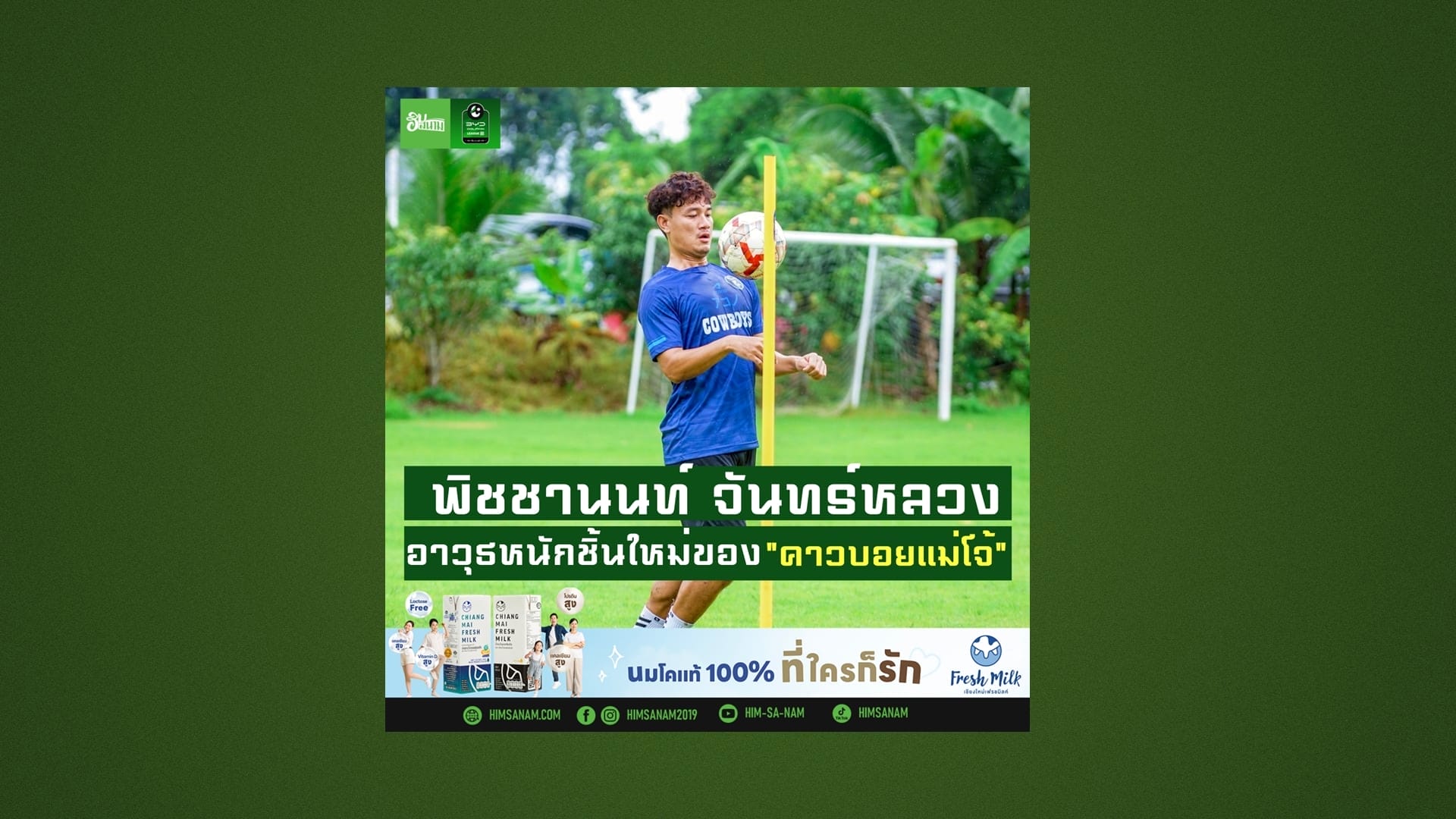 พิชชานนท์ จันทร์หลวง อาวุธหนักชิ้นใหม่ของ “คาวบอยแม่โจ้”