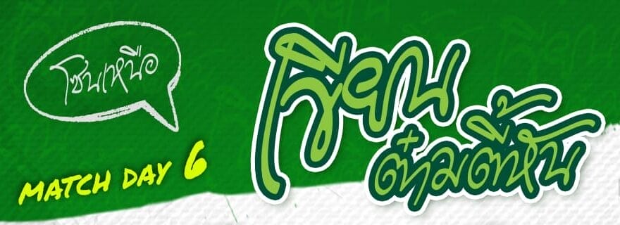 “เขียนต๋ามตี้หัน” บทสรุปศึกไทยลีก 3 โซนเหนือ : สัปดาห์แห่ง “ครั้งแรก”!