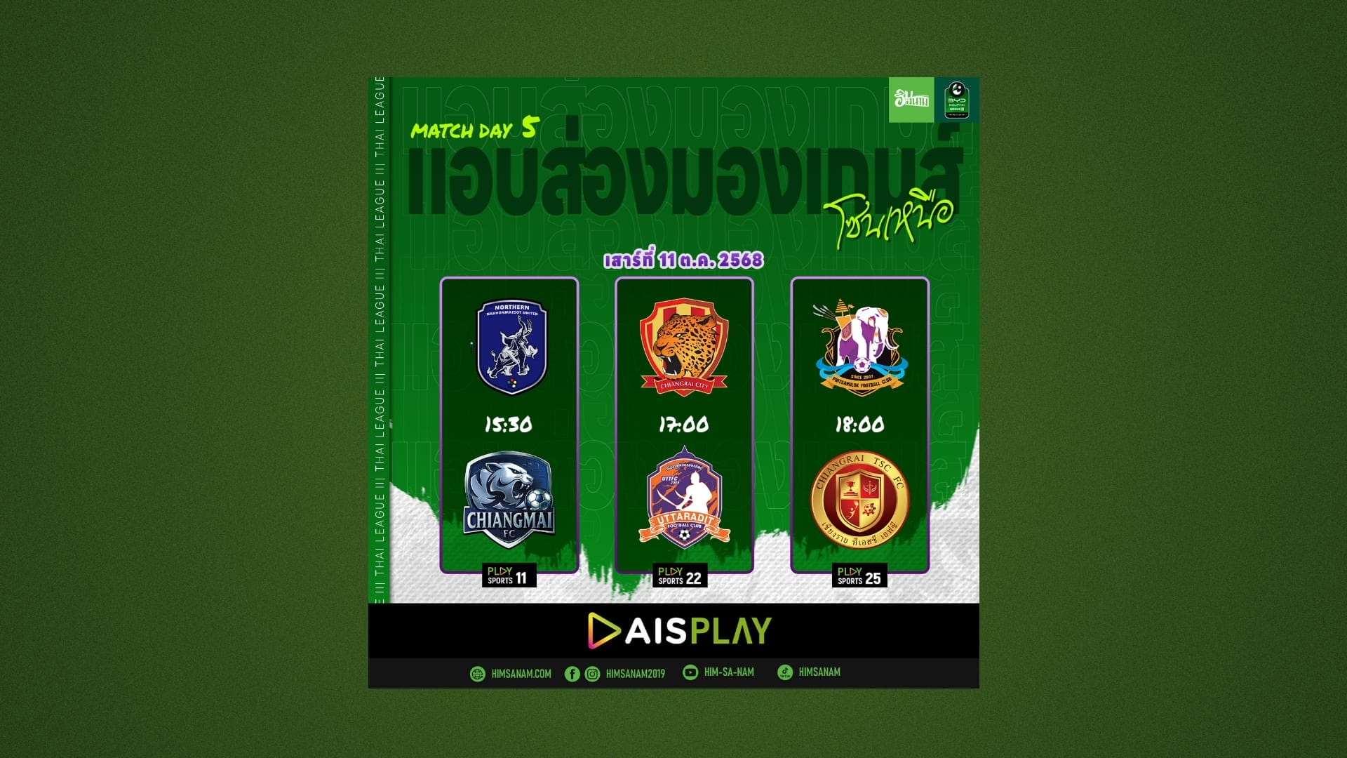 แอบส่องมองเกม : เสาร์นี้ “ตาอิน” พบ “ตานา” เเต่ระวัง “ตาอยู่”