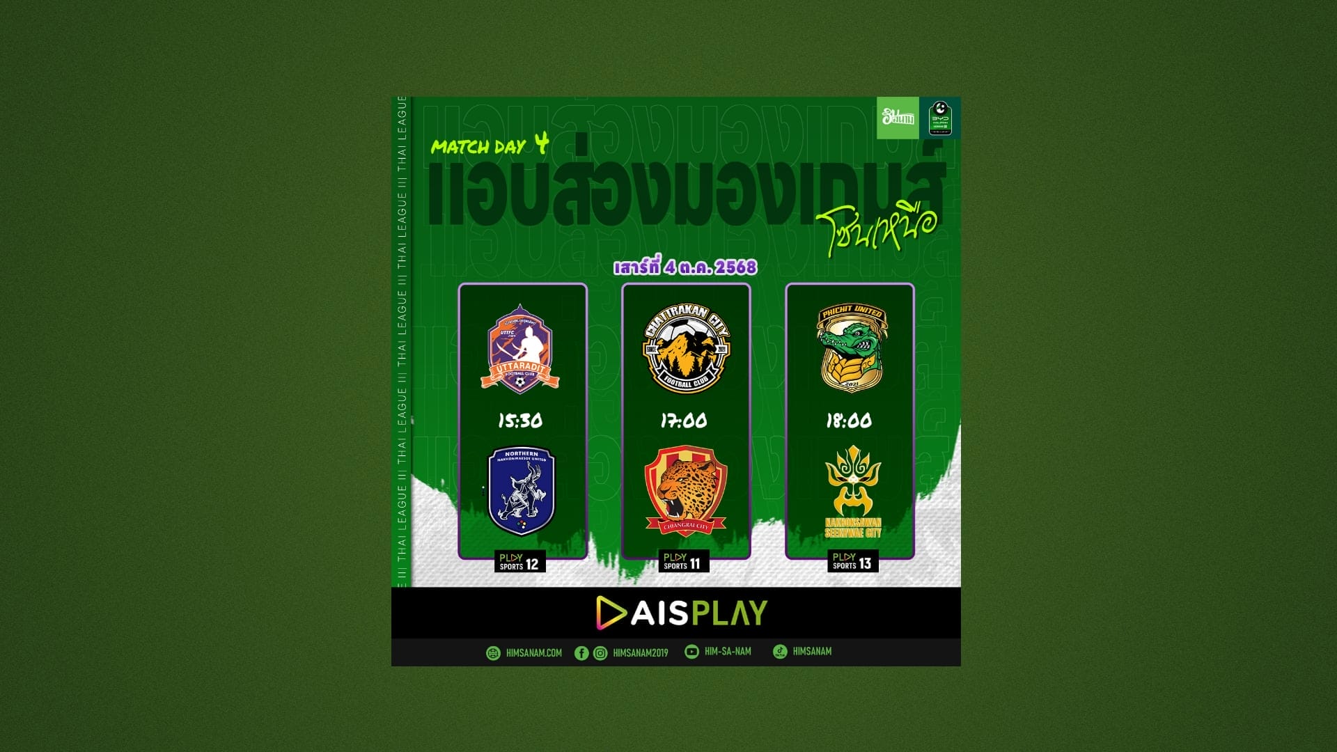 แอบส่องมองเกมส์ : เสาร์นี้ศึกชิงบัลลังค์จ่าฝูง