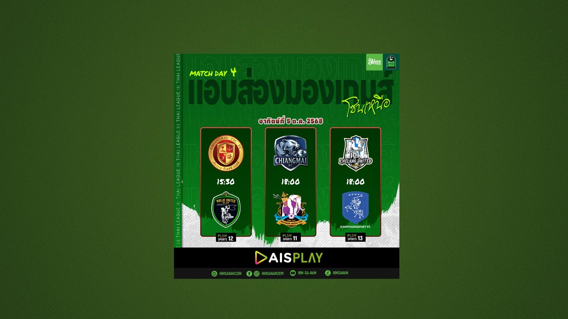 แอบส่องมองเกม: วันอาทิตย์สุดเดือดตี้เจียงใหม่