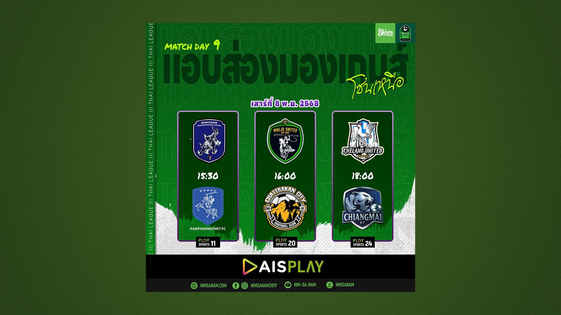 พรีวิว ไทยลีก 3 โซนเหนือ: เชียงใหม่ลุ้นยึดจ่าฝูงยาว คาวบอยแม่โจ้ขอสามแต้มหนีโซนแดง นครแม่สอดห้ามพลาดในบ้าน