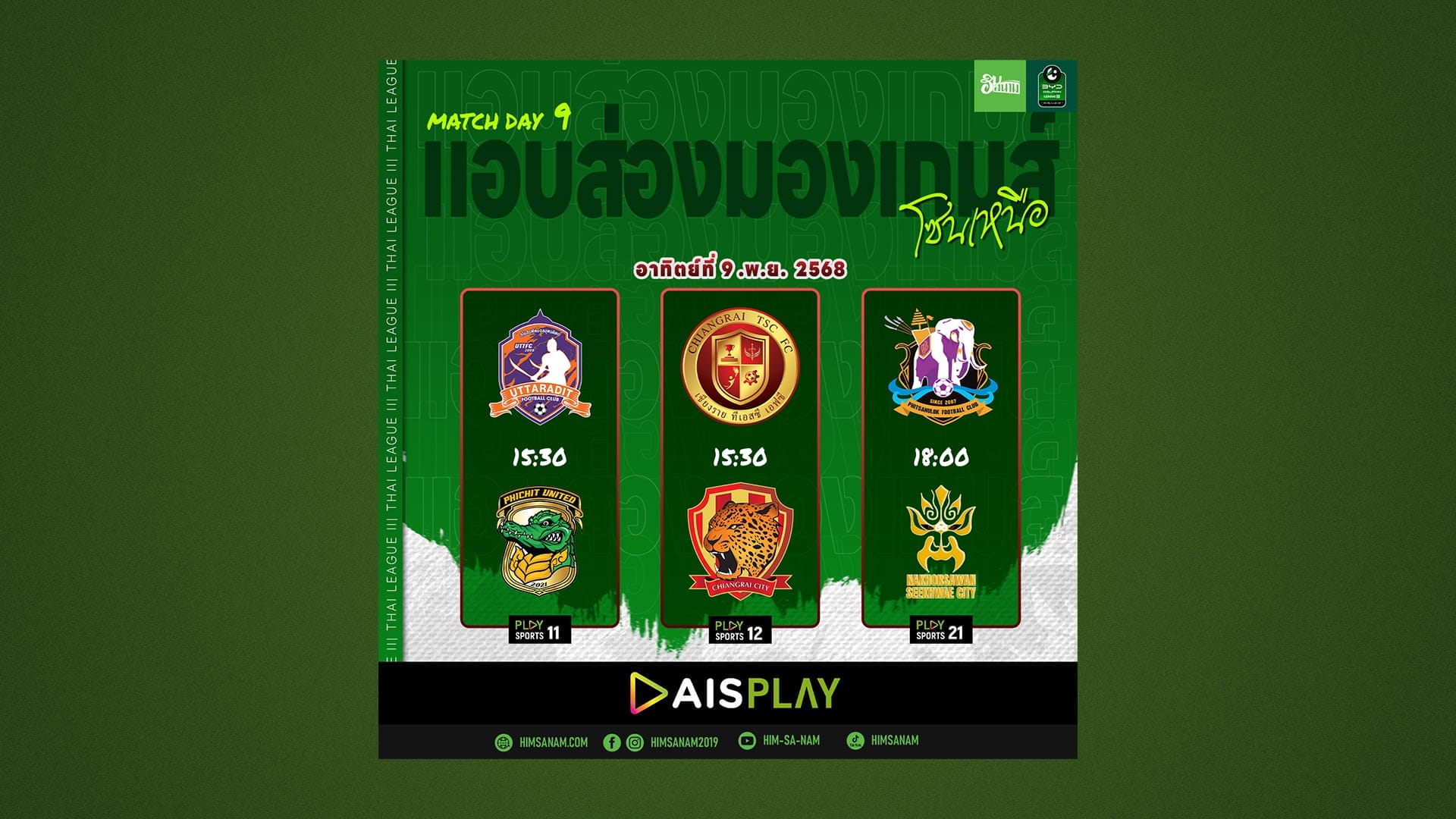 พรีวิว ไทยลีก 3 โซนเหนือ: สนามเดียวกัน บ้านเดียวกัน! เชียงรายดาร์บี้ ศึกสายสัมพันธ์ที่เดิมพันด้วยสามแต้ม