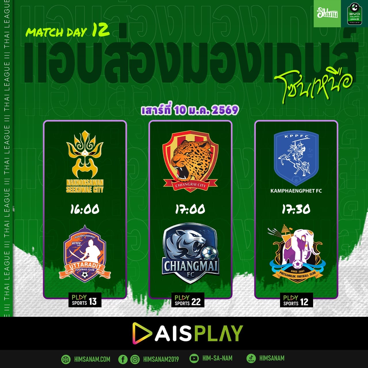 พรีวิว T3 ‘แอบส่องมองเกม’ : สี่แคว ซิตี้เจองานหนัก – พยัคฆ์ล้านนามาเต็ม, ขุนพลนเรศวรลุ้นเปิดหัวสวย