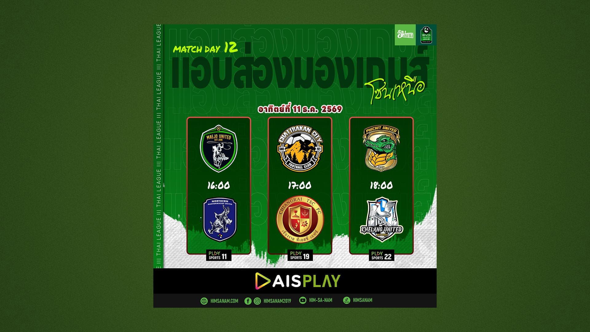 พรีวิว T3 ‘แอบส่งมองเกม’ : คาวบอยแม่โจ้หวังเปิดชัย, คีรีพิฆาตเสริมทัพหนีตาย, พิจิตร–เขลางค์ดวลเดือดคาดเจ๊า